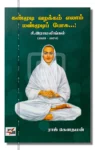 கண்மூடி வழக்கம் எலாம் மண்மூடிப் போக...!
சி.இராமலிங்கம்
(1823-1874)