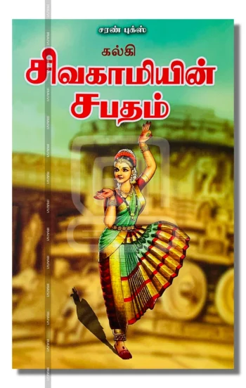 சிவகாமியின் சபதம்