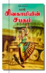 சிவகாமியின் சபதம்