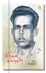 விந்தன் கதைகள்