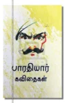 பாரதியார் கவிதைகள்