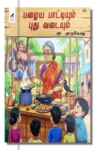 பழைய பாட்டியும் புது வடையும்