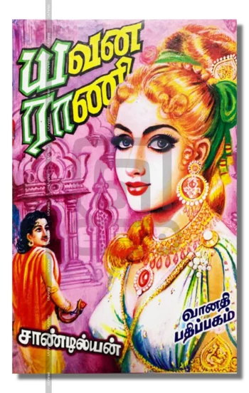 யவன ராணி (2 பாகம்)