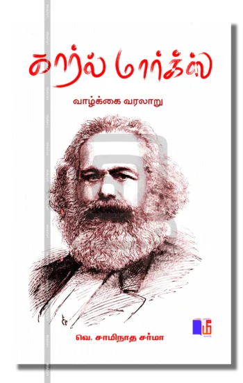 கார்ல் மார்க்ஸ்
வாழ்க்கை வரலாறு