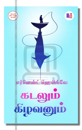 கடலும் கிழவனும்