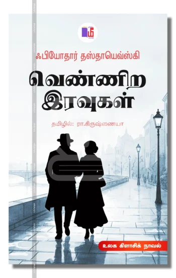 வெண்ணிற இரவுகள்