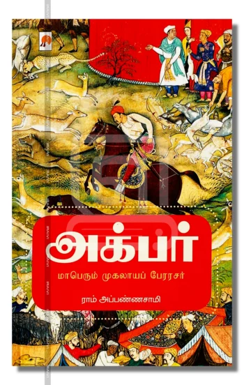 அக்பர்
மாபெரும் முகலாயப் பேரரசர்