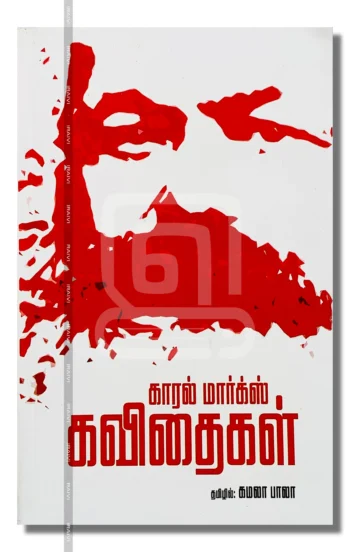 காரல் மார்க்ஸ் கவிதைகள்