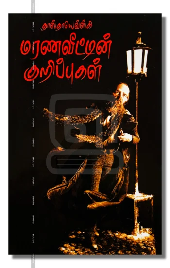 மரண வீட்டின் குறிப்புகள்