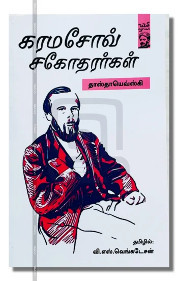 கரமசோவ் சகோதரர்கள்