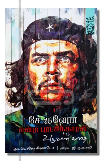 சே குவேரா என்ற புரட்சிக்காரன் உருவான கதை