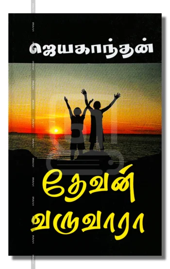 தேவன் வருவாரா?