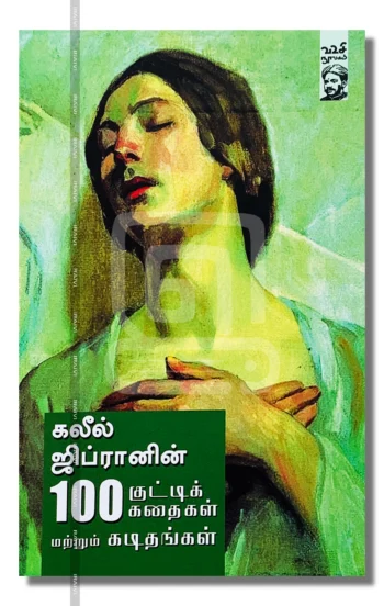 கலீல் ஜிப்ரானின் 100 குட்டிக் கதைகள் மற்றும் கடிதங்கள்