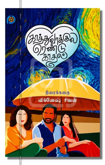 காத்துவாக்குல ரெண்டு காதல்