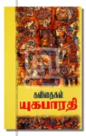 யுகபாரதி கவிதைகள்