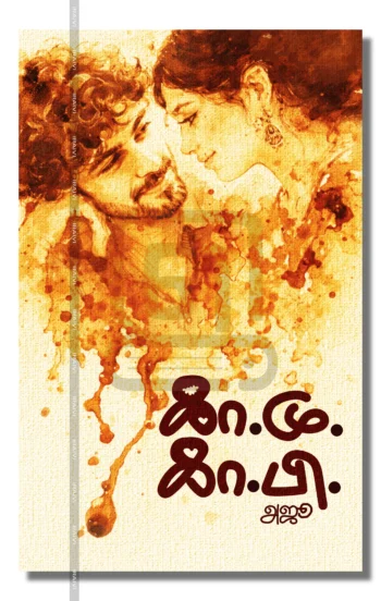 கா.மு. கா.பி.காதலுக்கு முன், காதலுக்குப் பின்