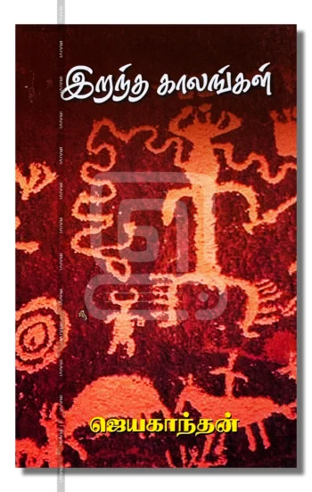 இறந்த காலங்கள்