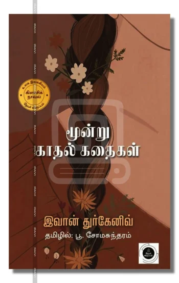 மூன்று காதல் கதைகள்