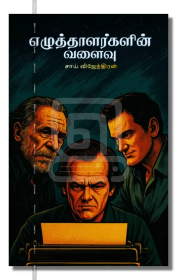 எழுத்தாளர்களின் வளைவு