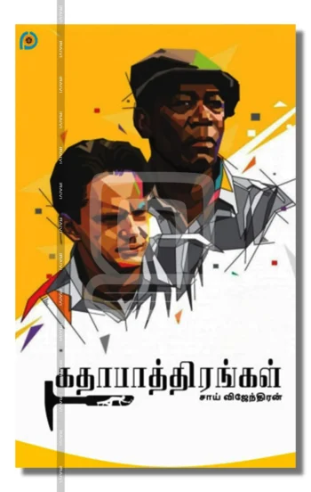 கதாபாத்திரங்கள்