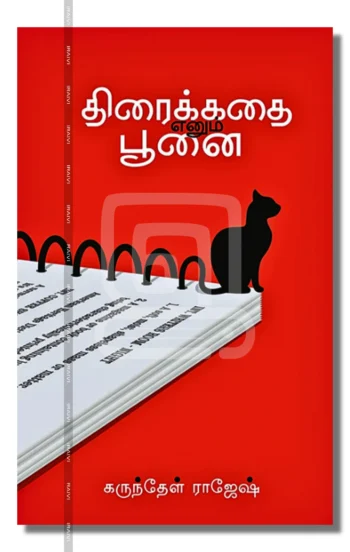 திரைக்கதை எனும் பூனை