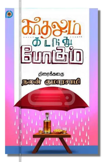 காதலும் கடந்து போகும்