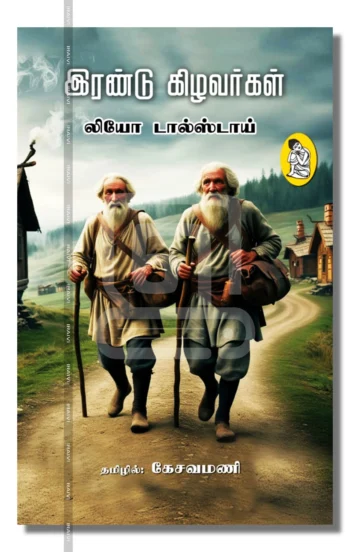 இரண்டு கிழவர்கள்