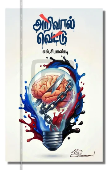 அறிவால் வெட்டு