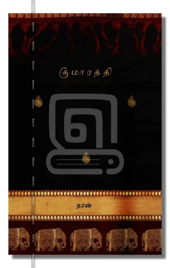 குமாரத்தி