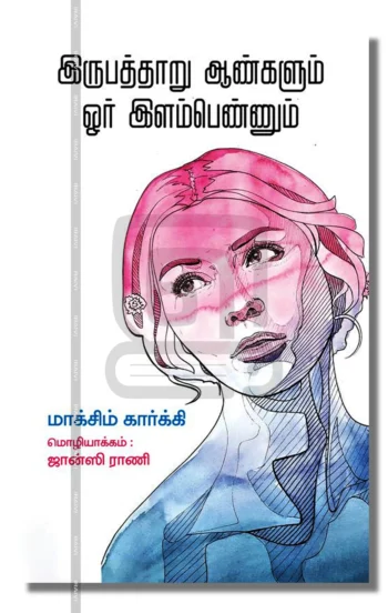 இருபத்தாறு ஆண்களும் ஓர் இளம்பெண்ணும்
