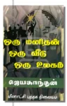 ஒரு மனிதன் ஒரு வீடு ஒரு உலகம்