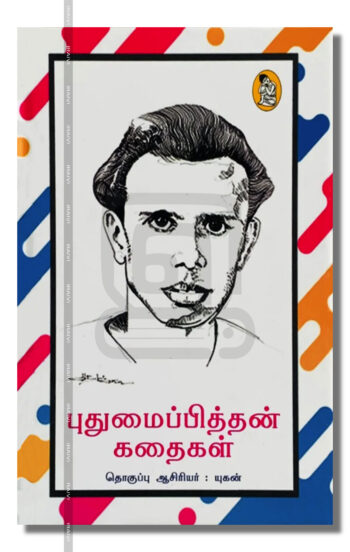 புதுமைப்பித்தன் கதைகள்