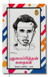 புதுமைப்பித்தன் கதைகள்