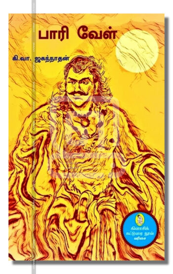 பாரி வேள்