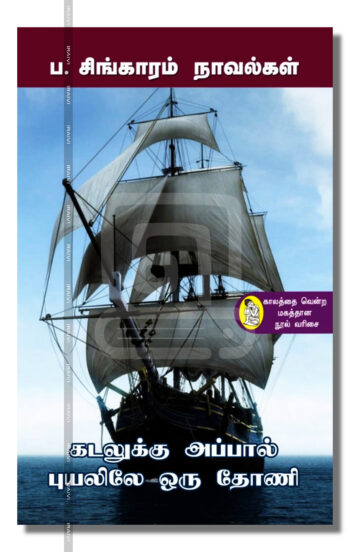 ப.சிங்காரம் நாவல்கள்
கடலுக்கு அப்பால் 
புயலிலே ஒரு தோணி