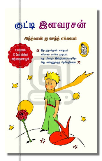 குட்டி இளவரசன்