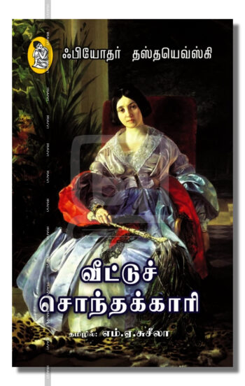 வீட்டுச் சொந்தக்காரி