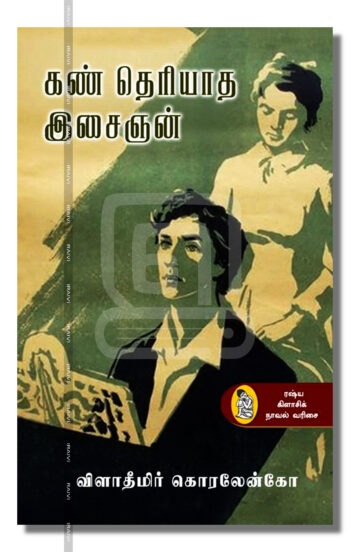 கண் தெரியாத இசைஞன்