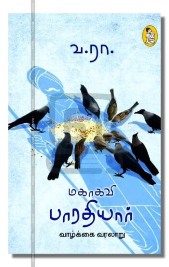 மகாகவி பாரதியார் வாழ்க்கை வரலாறு