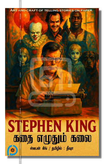 கதை எழுதும் கலை