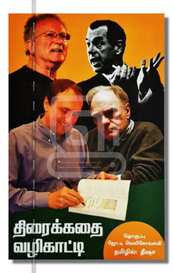 திரைக்கதை வழிகாட்டி