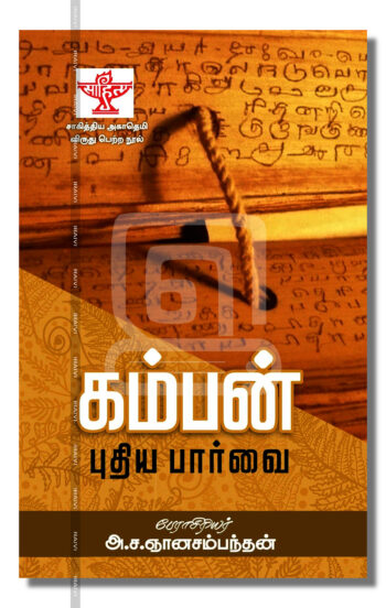 கம்பன்: புதிய பார்வை