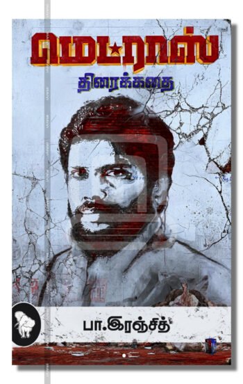 மெட்ராஸ் திரைக்கதை