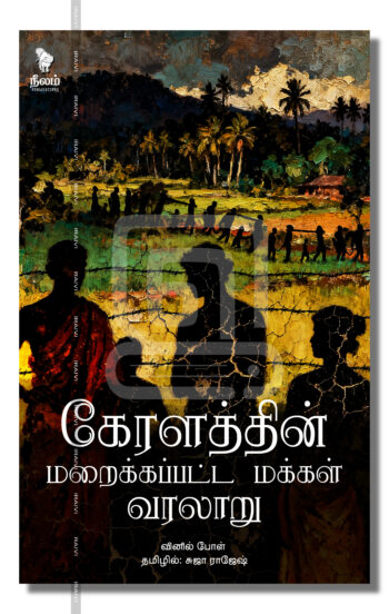 கேரளத்தின் மறைக்கப்பட்ட மக்கள் வரலாறு