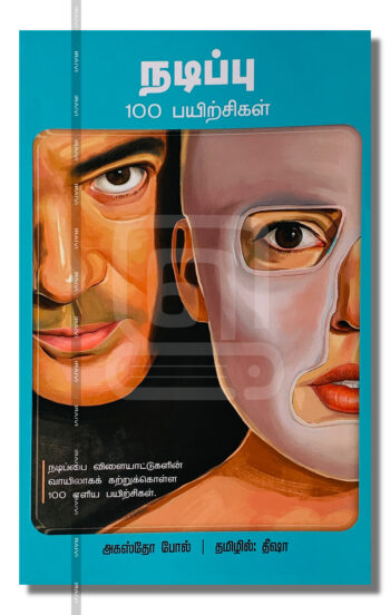 நடிப்பு 100 பயிற்சிகள்