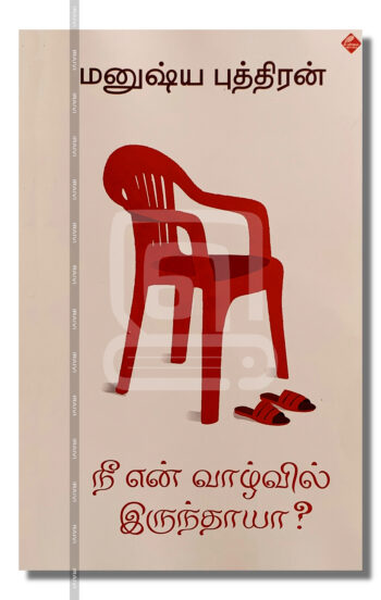 நீ என் வாழ்வில் இருந்தாயா?