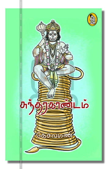 சுந்தர காண்டம்