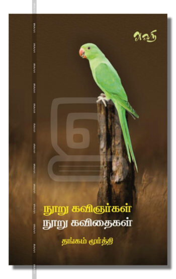 100 கவிஞர்கள் 100 கவிதைகள்