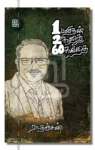 ஒரு மனிதன் இரண்டு கதை அறுபது கவிதை - 1260