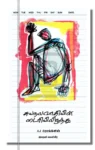suyanalavadhiyin diaryilirundhu iraivi books